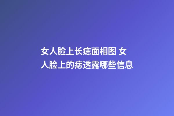 女人脸上长痣面相图 女人脸上的痣透露哪些信息